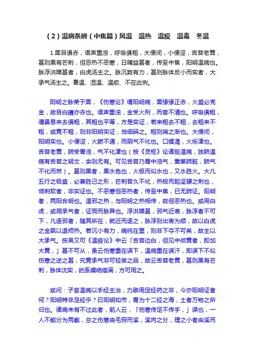 （2）温病条辨（中焦篇）风温　温热　温疫　温毒　冬温