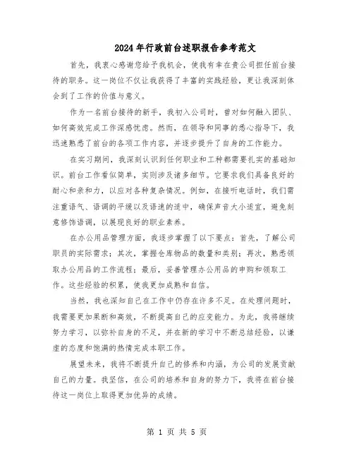 2024年行政前台述职报告参考范文（三篇）