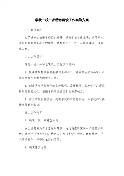 学校一校一品特色建设工作实施方案