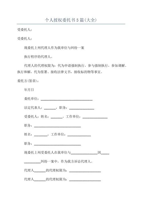 个人授权委托书5篇(大全)