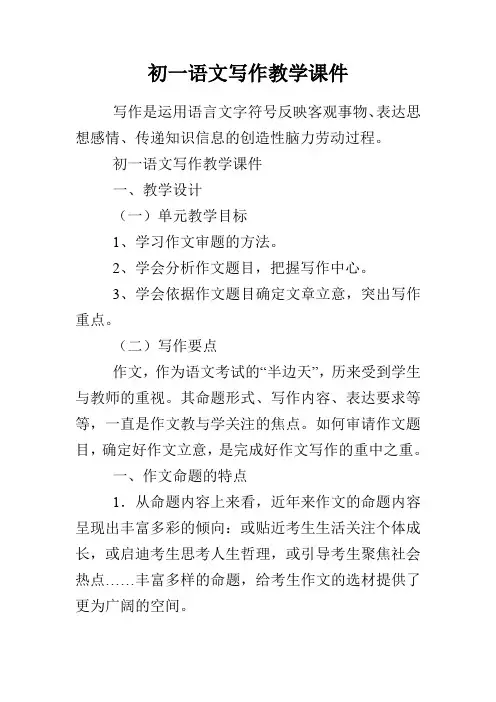 初一语文写作教学课件