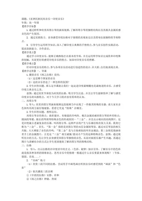 亚洲民族民间音乐(1)印度音乐教学设计高中音乐必修音乐鉴赏
