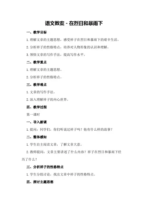 语文教案-在烈日和暴雨下在烈日和暴雨下教案
