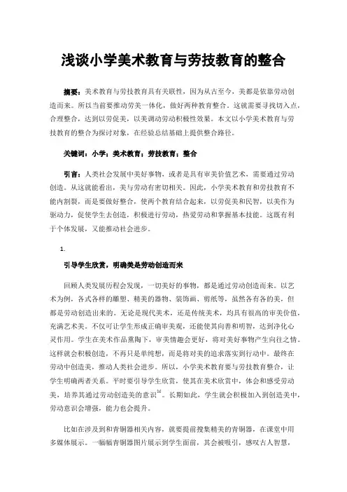 浅谈小学美术教育与劳技教育的整合