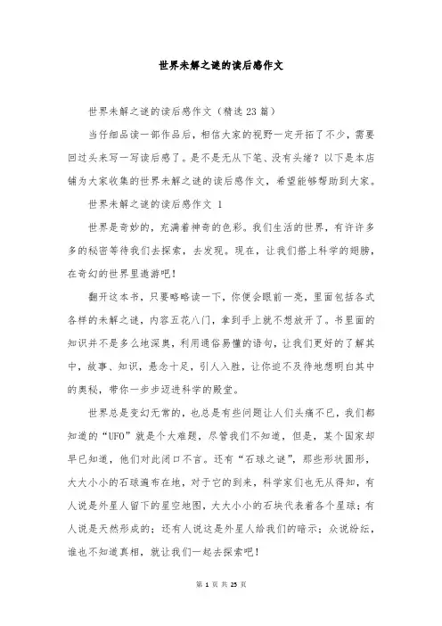 世界未解之谜的读后感作文