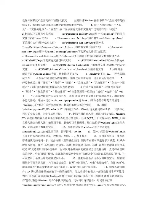 教你如何释放C盘空间的27招优化技巧 主要讲讲Windows操作系统在C盘空间不足的情况下