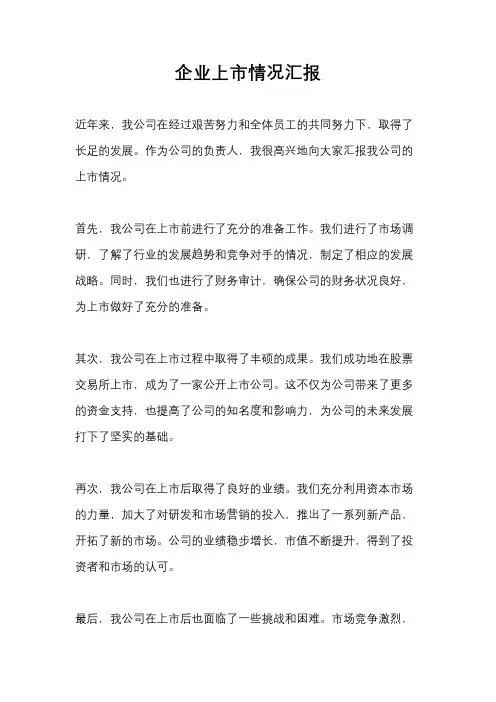 企业上市情况汇报