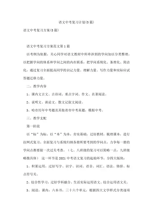 语文中考复习计划(5篇)