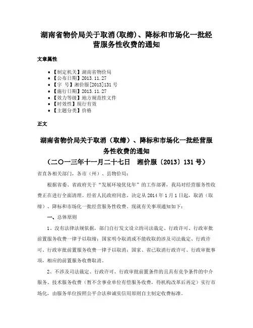 湖南省物价局关于取消(取缔)、降标和市场化一批经营服务性收费的通知