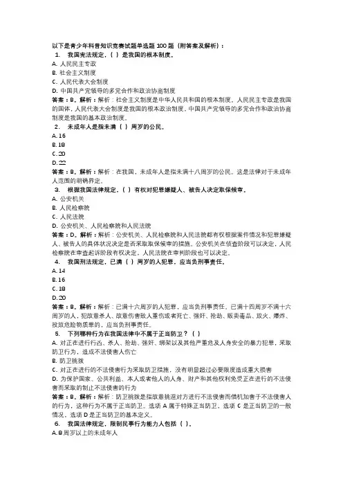 青少年普法知识竞赛试题单选题100题(附答案及解析)