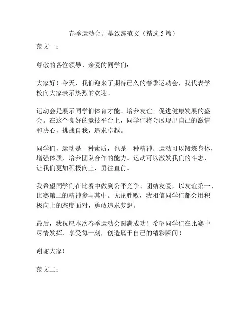 春季运动会开幕致辞范文(精选5篇)