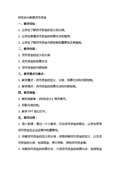 财务会计教案货币资金