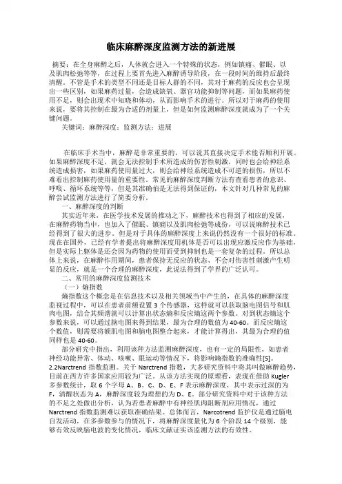 临床麻醉深度监测方法的新进展