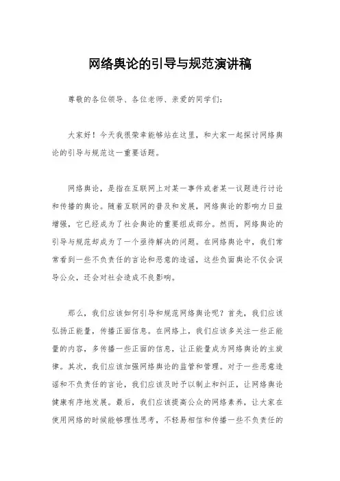 网络舆论的引导与规范演讲稿