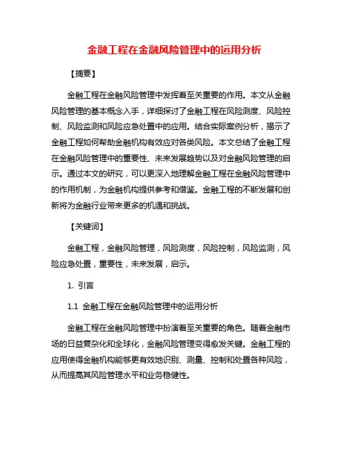 金融工程在金融风险管理中的运用分析