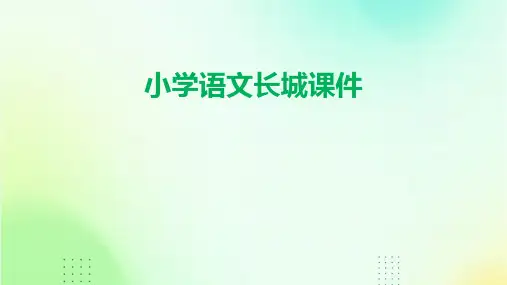 小学语文长城课件