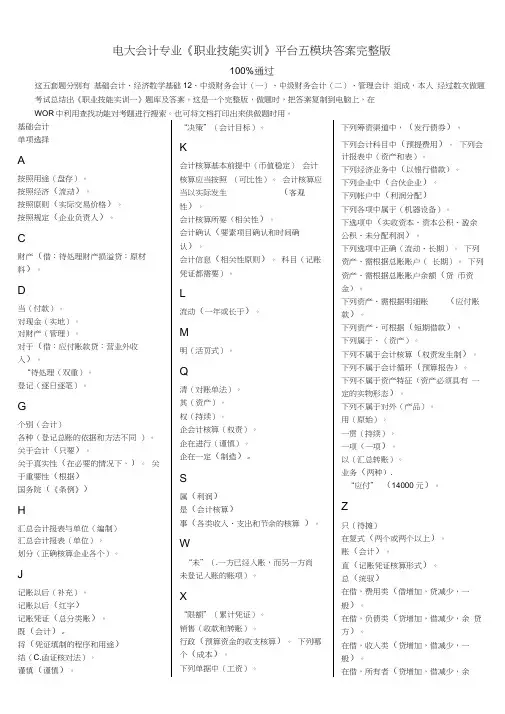 电大会计专业《职业技能实训》平台五模块答案完整版