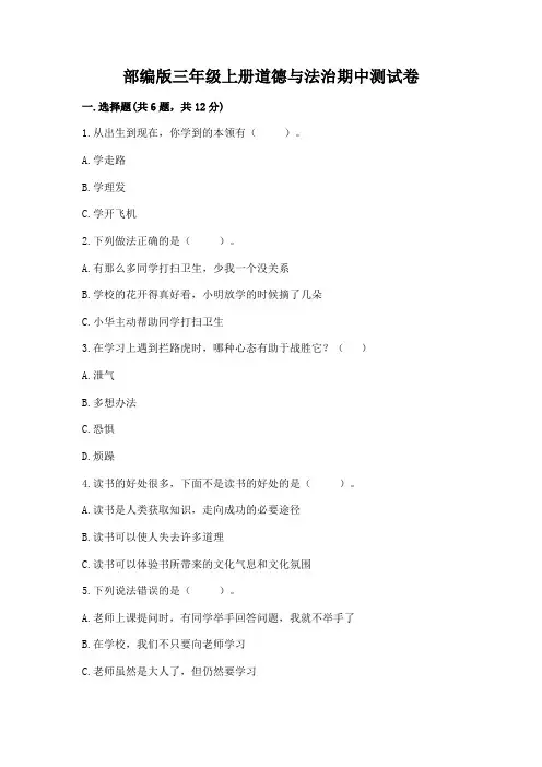 部编版三年级上册道德与法治期中测试卷及完整答案