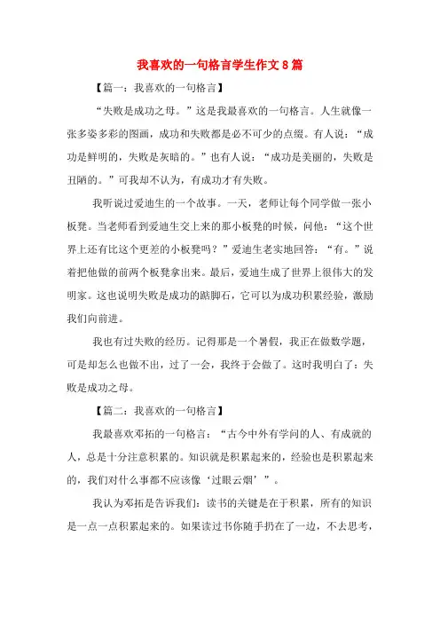 我喜欢的一句格言学生作文8篇