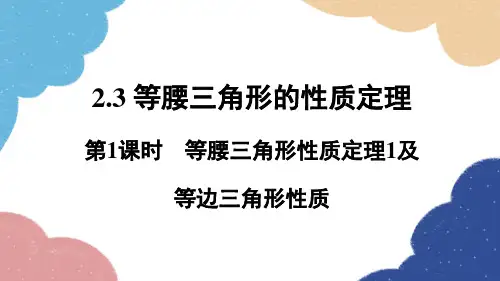 2.3 等腰三角形的性质定理第1课时 等腰三角形性质定理1及等边三角形性质课件