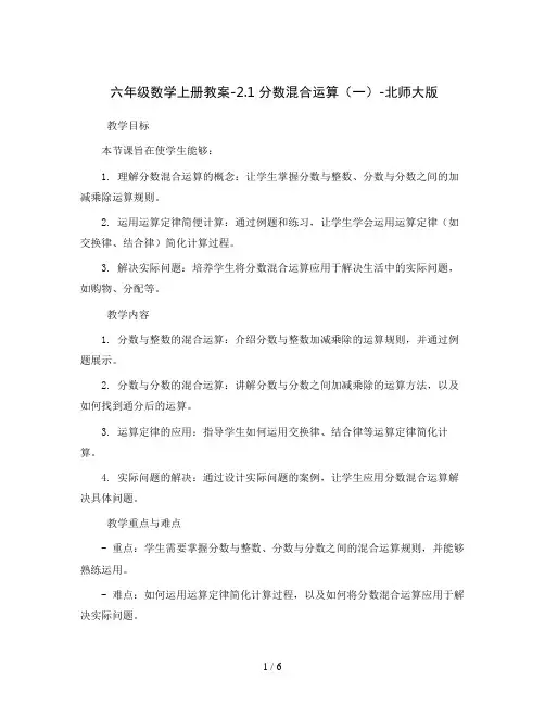 六年级数学上册教案-2.1 分数混合运算(一)-北师大版