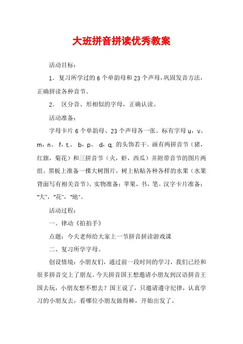 大班拼音拼读优秀教案
