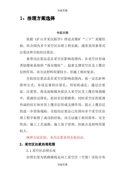 采空区注浆方案之令狐文艳创作