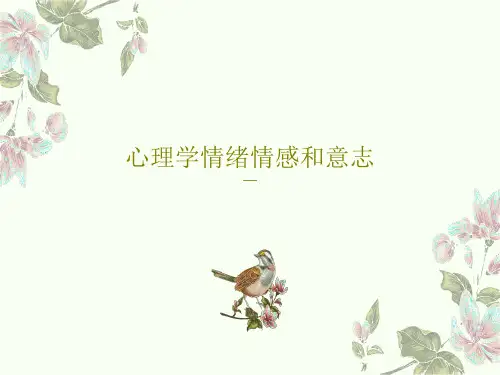 心理学情绪情感和意志PPT文档共57页