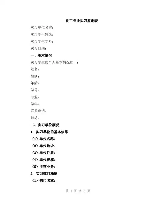 化工专业实习鉴定表