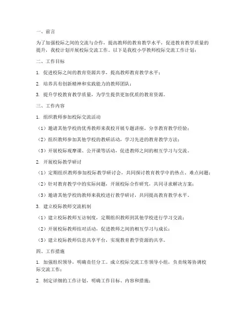 小学教师校际交流工作计划