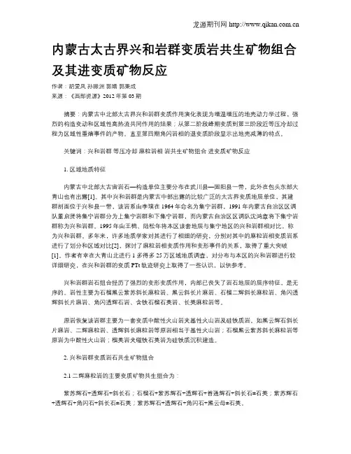 内蒙古太古界兴和岩群变质岩共生矿物组合及其进变质矿物反应