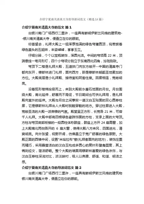 介绍宁夏南关清真大寺的导游词范文（精选14篇）