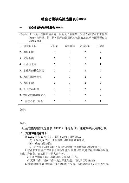 社会功能缺陷筛选量表SDSS康复科评定办法