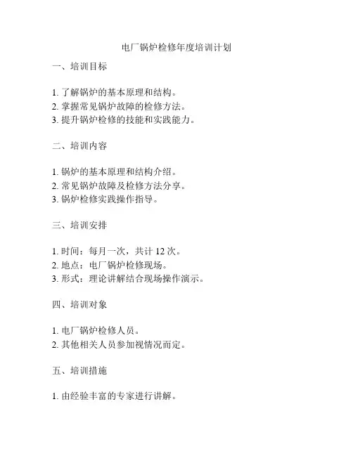 电厂锅炉检修年度培训计划