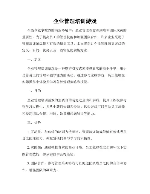 企业管理培训游戏