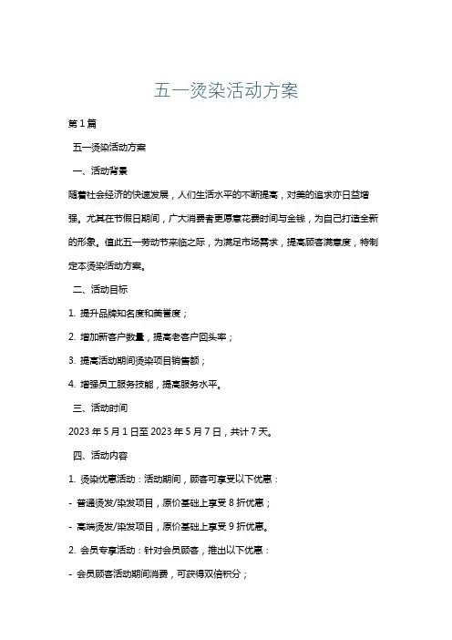 五一烫染活动方案