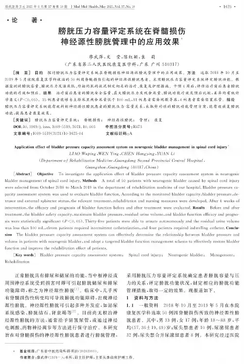 膀胱压力容量评定系统在脊髓损伤神经源性膀胱管理中的应用效果