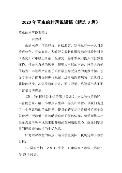 2023年草虫的村落说课稿(精选3篇)