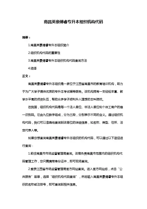 南昌英豪傅睿专升本组织机构代码