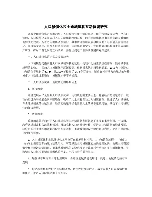人口城镇化和土地城镇化互动协调研究