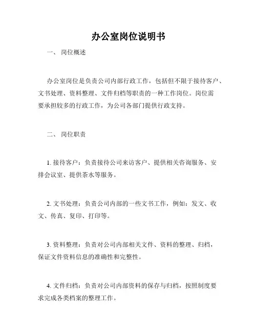 办公室岗位说明书