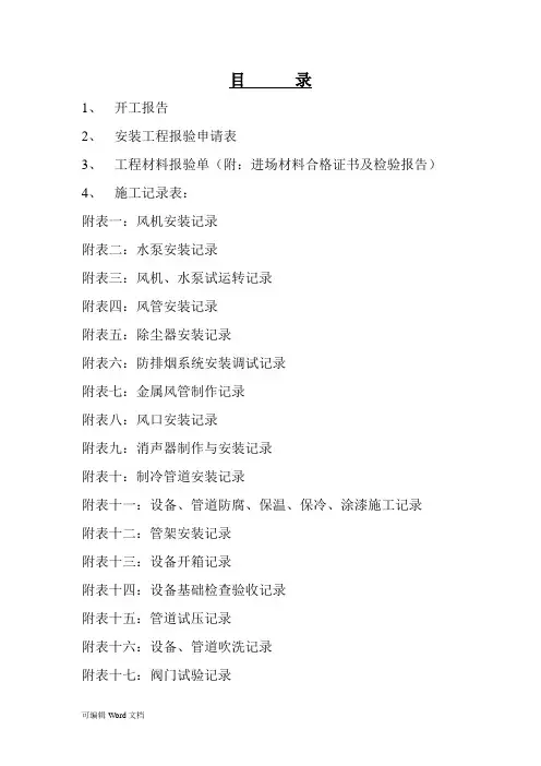 洁净室建设施工验收表格43张工程施工组织设计重点工程