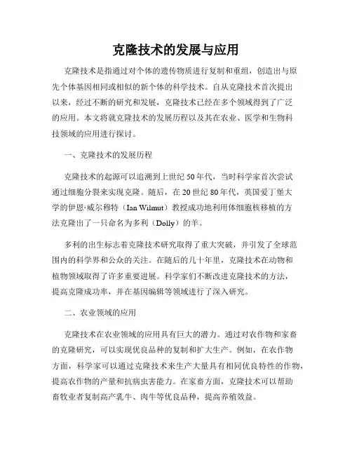 克隆技术的发展与应用