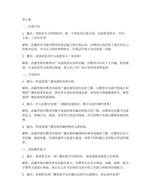 广电系统面试题目(3篇)