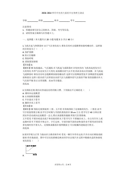 2023-2024学年初中生物华东师大版八年级下第三章 人体的感觉单元测试(含答案解析)