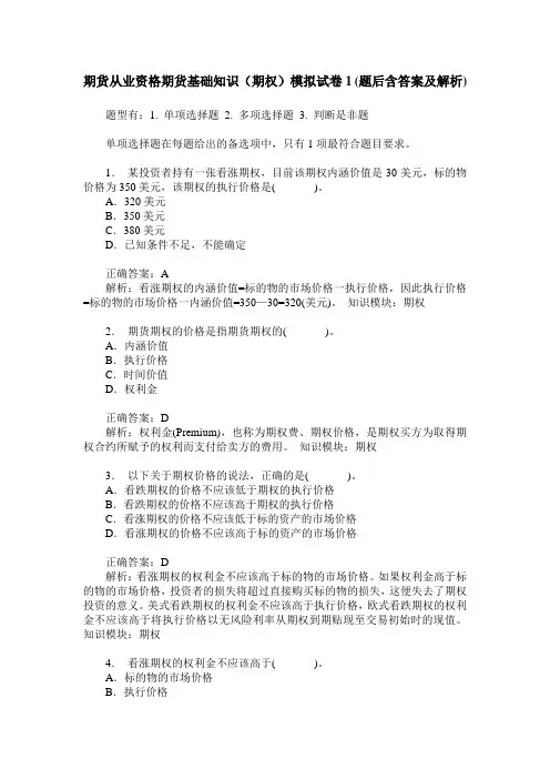 期货从业资格期货基础知识(期权)模拟试卷1(题后含答案及解析)