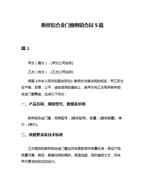 断桥铝合金门窗购销合同5篇