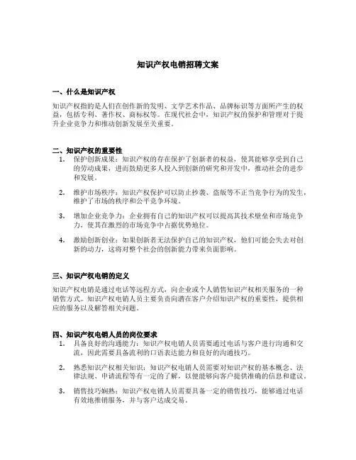 知识产权电销招聘文案