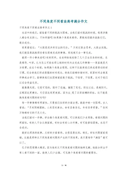 不同角度不同看法高考满分作文