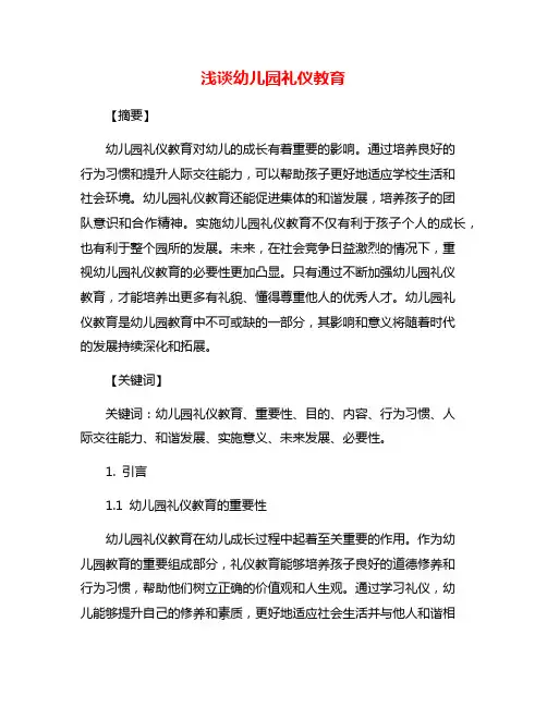 浅谈幼儿园礼仪教育